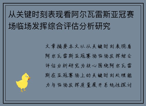 从关键时刻表现看阿尔瓦雷斯亚冠赛场临场发挥综合评估分析研究 从关键时刻表现看阿尔瓦雷斯亚冠赛场临场发挥综合评估分析研究