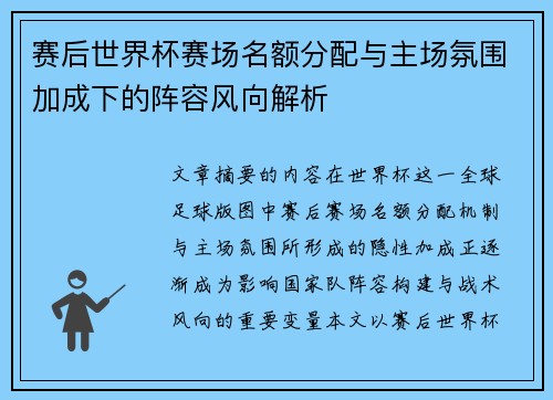 赛后世界杯赛场名额分配与主场氛围加成下的阵容风向解析