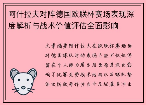 阿什拉夫对阵德国欧联杯赛场表现深度解析与战术价值评估全面影响 阿什拉夫对阵德国欧联杯赛场表现深度解析与战术价值评估全面影响