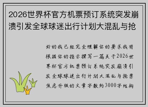 2026世界杯官方机票预订系统突发崩溃引发全球球迷出行计划大混乱与抢票焦虑升级 2026世界杯官方机票预订系统突发崩溃引发全球球迷出行计划大混乱与抢票焦虑升级