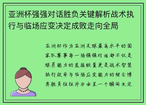 亚洲杯强强对话胜负关键解析战术执行与临场应变决定成败走向全局 亚洲杯强强对话胜负关键解析战术执行与临场应变决定成败走向全局
