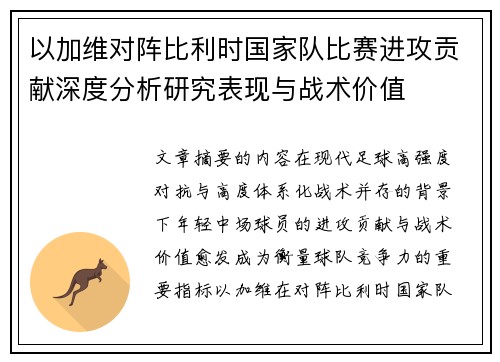 以加维对阵比利时国家队比赛进攻贡献深度分析研究表现与战术价值 以加维对阵比利时国家队比赛进攻贡献深度分析研究表现与战术价值