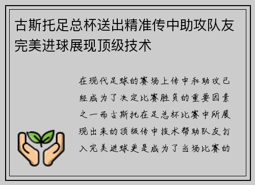 古斯托足总杯送出精准传中助攻队友完美进球展现顶级技术 古斯托足总杯送出精准传中助攻队友完美进球展现顶级技术