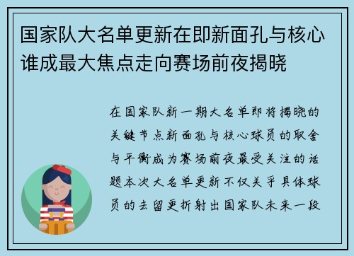 国家队大名单更新在即新面孔与核心谁成最大焦点走向赛场前夜揭晓 国家队大名单更新在即新面孔与核心谁成最大焦点走向赛场前夜揭晓