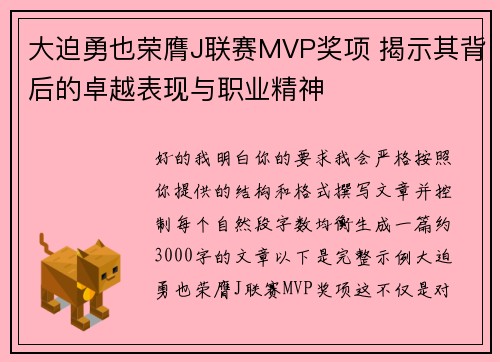 大迫勇也荣膺J联赛MVP奖项 揭示其背后的卓越表现与职业精神 大迫勇也荣膺J联赛MVP奖项 揭示其背后的卓越表现与职业精神