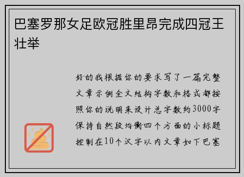 巴塞罗那女足欧冠胜里昂完成四冠王壮举