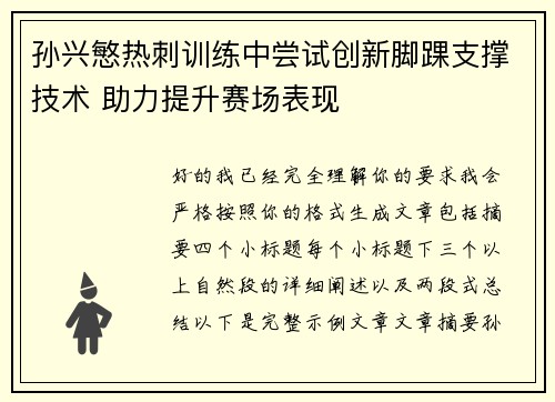 孙兴慜热刺训练中尝试创新脚踝支撑技术 助力提升赛场表现