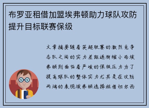 布罗亚租借加盟埃弗顿助力球队攻防提升目标联赛保级 布罗亚租借加盟埃弗顿助力球队攻防提升目标联赛保级