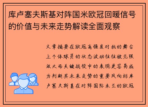 库卢塞夫斯基对阵国米欧冠回暖信号的价值与未来走势解读全面观察