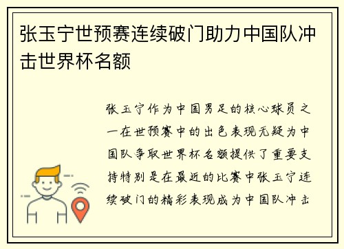 张玉宁世预赛连续破门助力中国队冲击世界杯名额