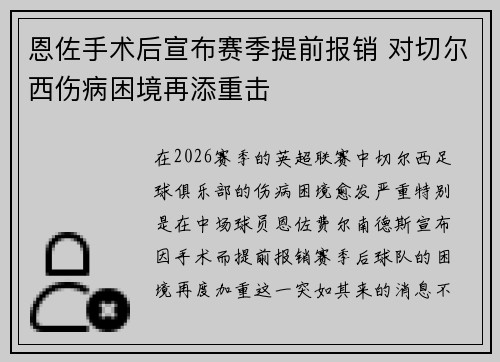 恩佐手术后宣布赛季提前报销 对切尔西伤病困境再添重击