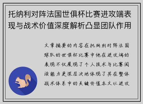 托纳利对阵法国世俱杯比赛进攻端表现与战术价值深度解析凸显团队作用