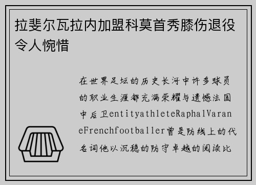 拉斐尔瓦拉内加盟科莫首秀膝伤退役令人惋惜