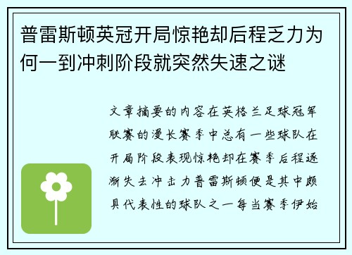 普雷斯顿英冠开局惊艳却后程乏力为何一到冲刺阶段就突然失速之谜